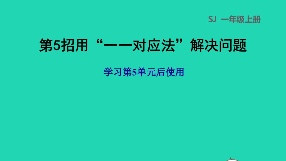 2021一年级数学上册第5单元认识10以内的数第5招用一一对应法解决问题课件苏教版