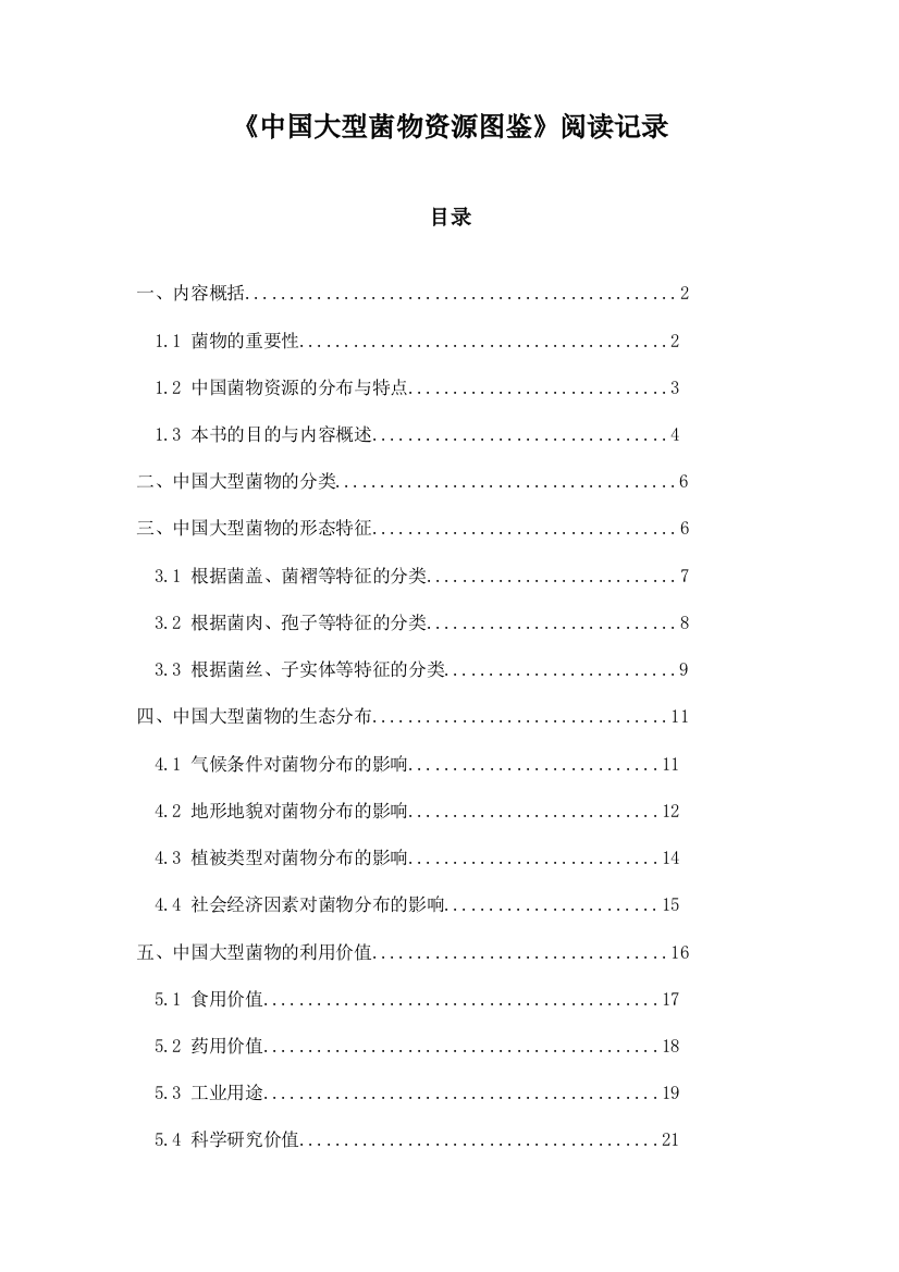 《中国大型菌物资源图鉴》札记