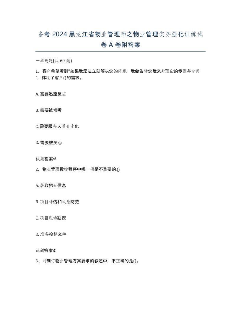 备考2024黑龙江省物业管理师之物业管理实务强化训练试卷A卷附答案