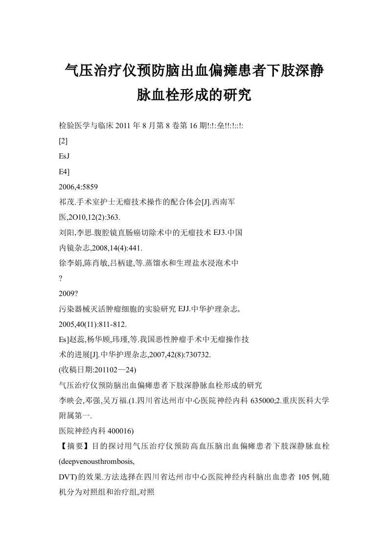 气压治疗仪预防脑出血偏瘫患者下肢深静脉血栓形成的研究