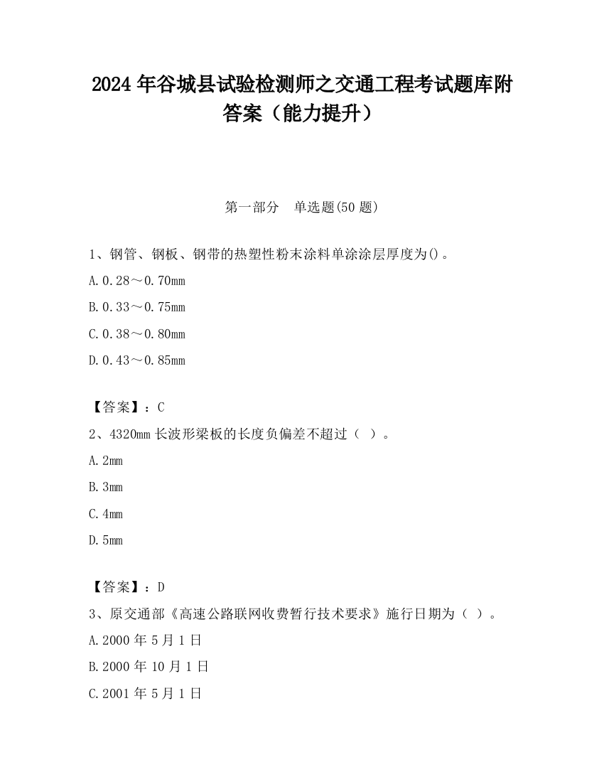 2024年谷城县试验检测师之交通工程考试题库附答案（能力提升）