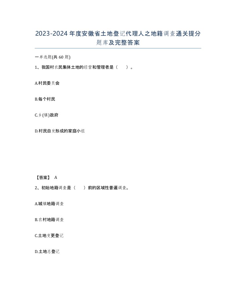 2023-2024年度安徽省土地登记代理人之地籍调查通关提分题库及完整答案