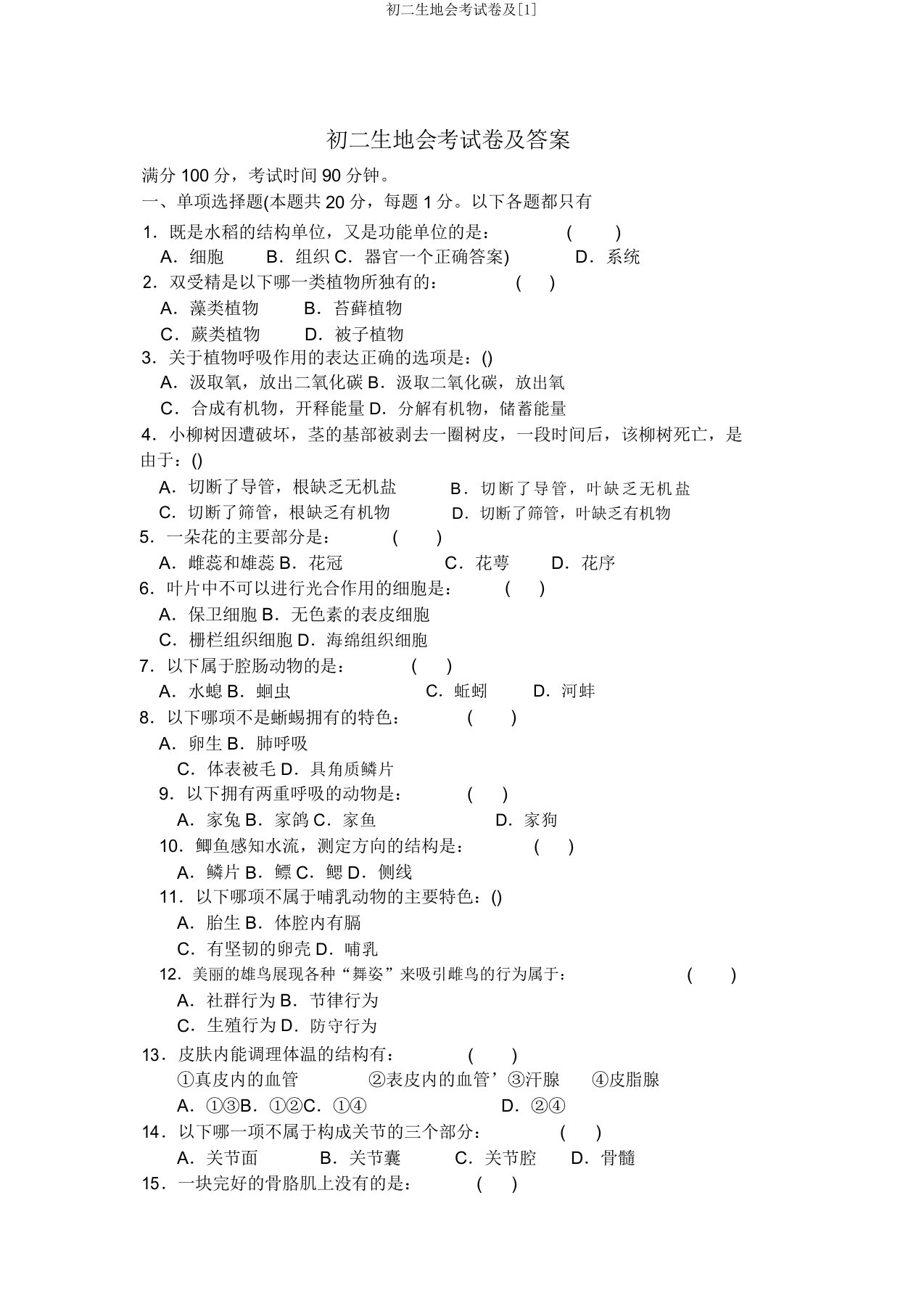 初二生地会考试卷及[1]