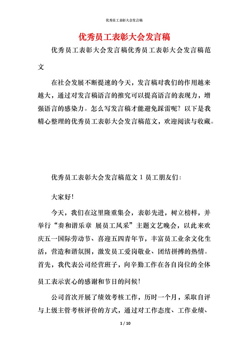 精编优秀员工表彰大会发言稿