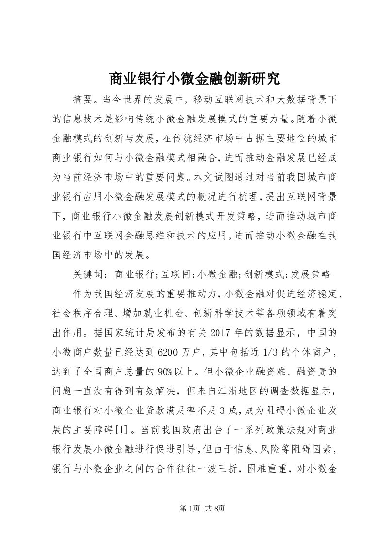 5商业银行小微金融创新研究