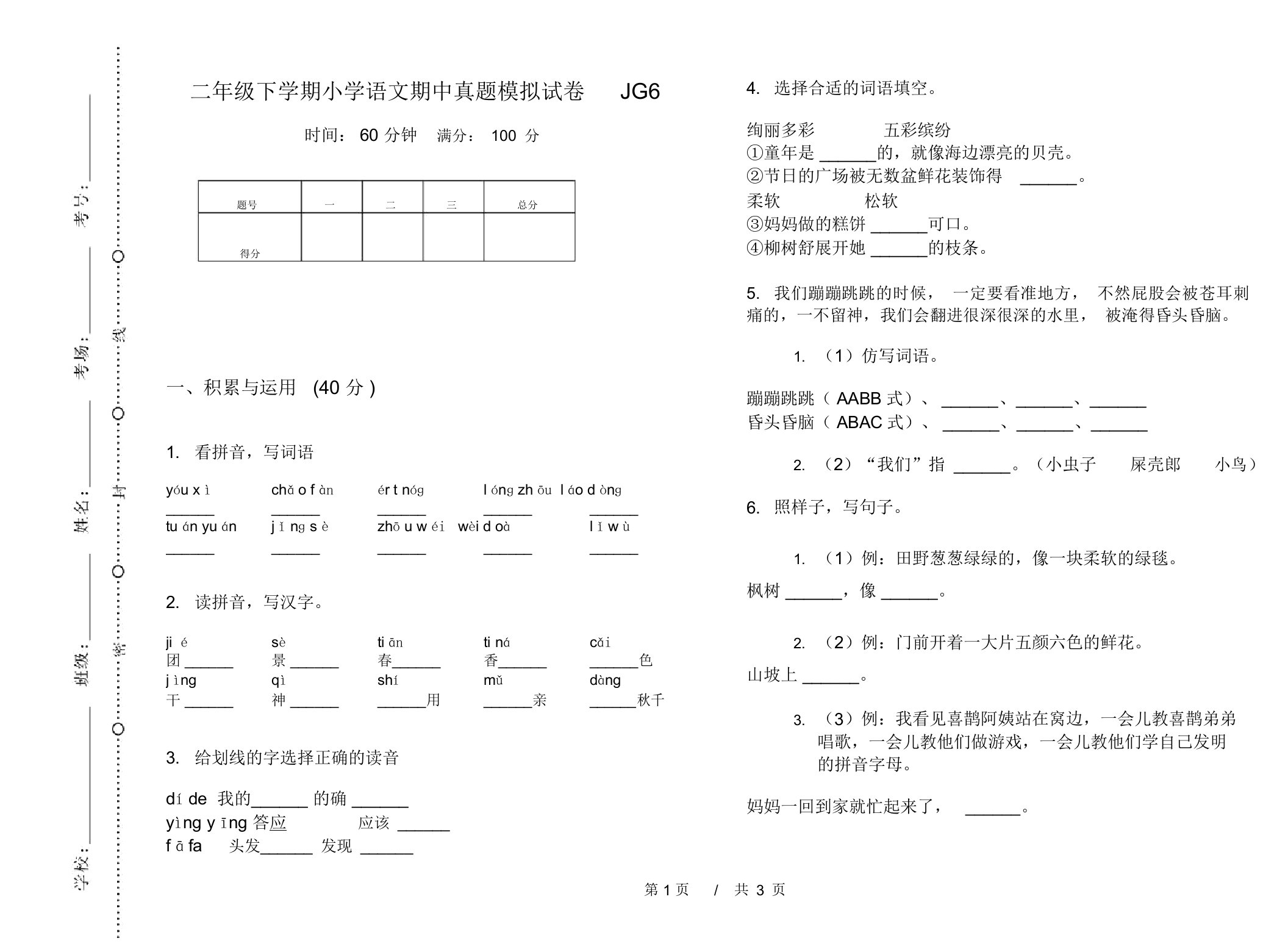 二年级下学期小学语文期中真题模拟试卷JG6