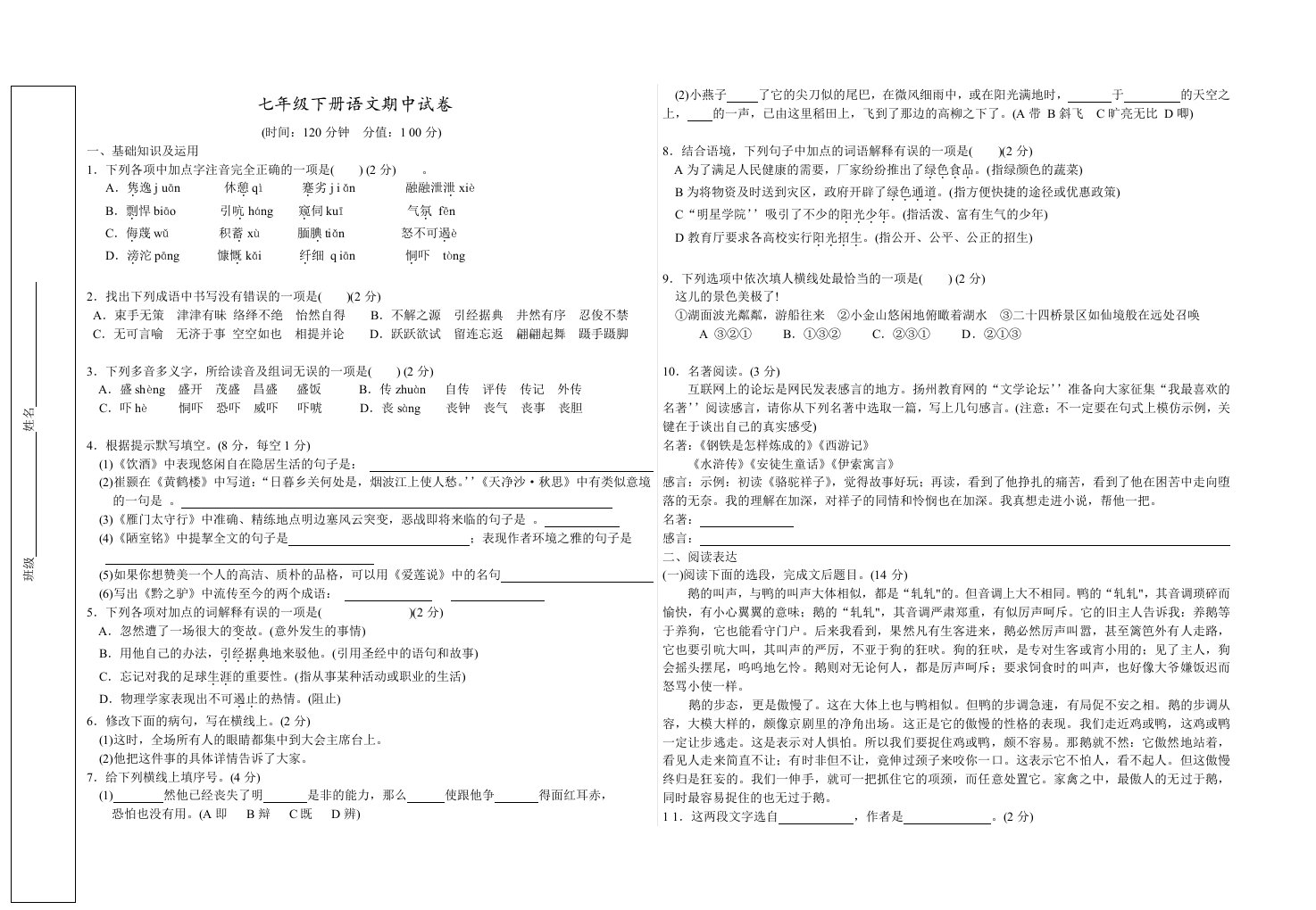 七年级下册语文期中试卷