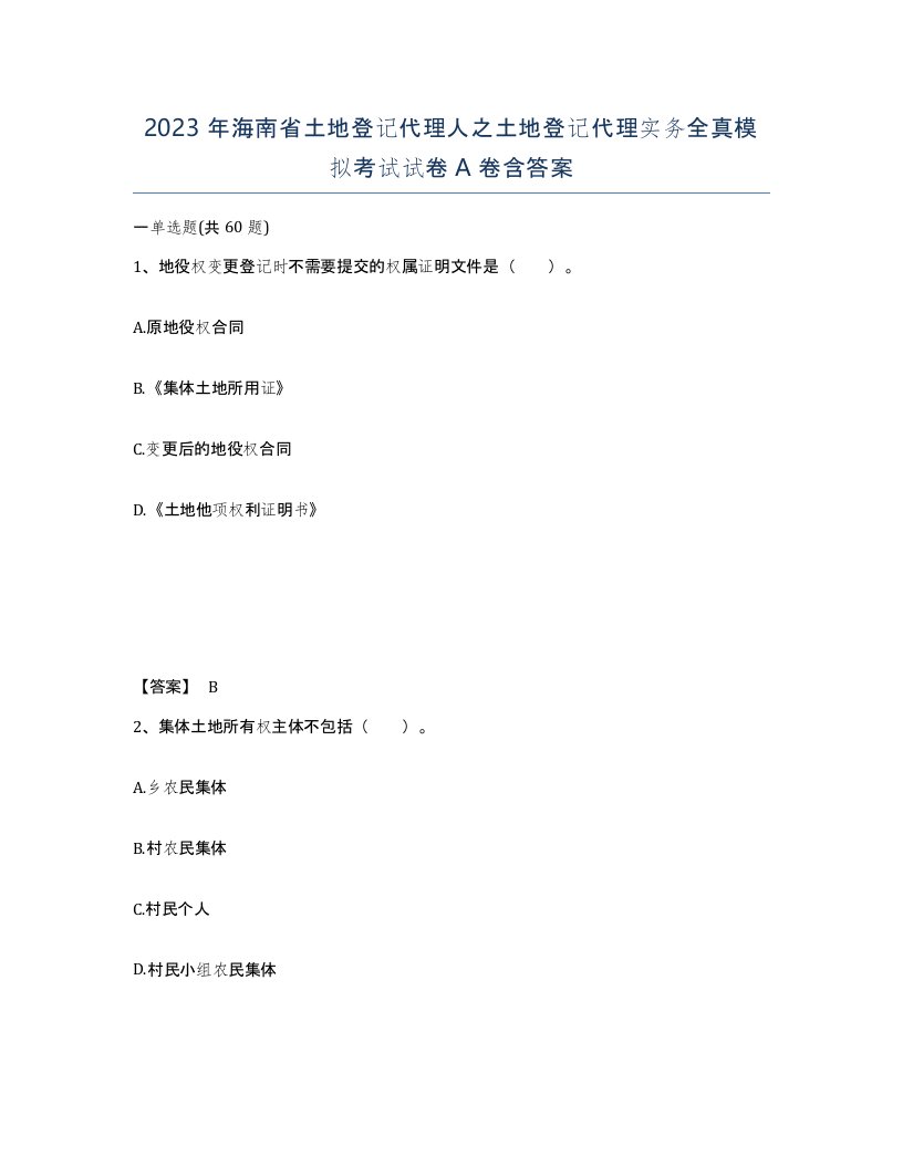 2023年海南省土地登记代理人之土地登记代理实务全真模拟考试试卷A卷含答案