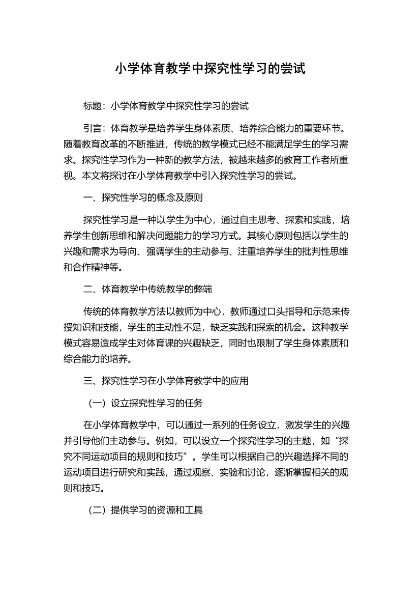 小学体育教学中探究性学习的尝试