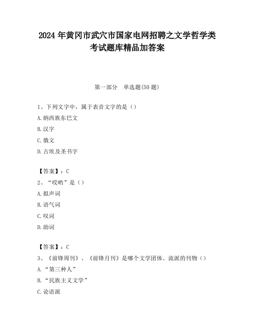 2024年黄冈市武穴市国家电网招聘之文学哲学类考试题库精品加答案