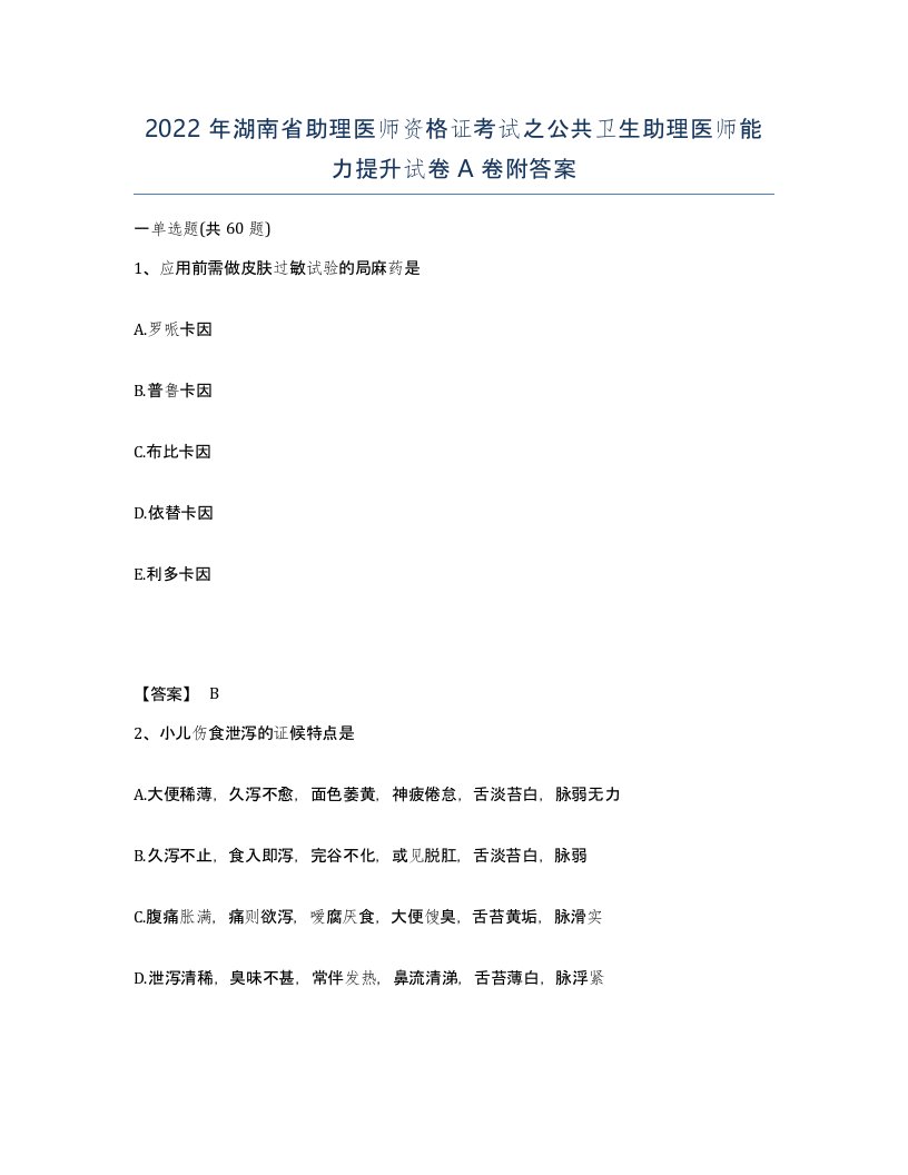 2022年湖南省助理医师资格证考试之公共卫生助理医师能力提升试卷A卷附答案