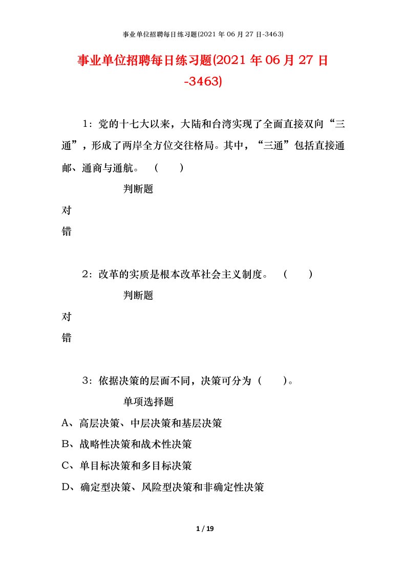 事业单位招聘每日练习题2021年06月27日-3463