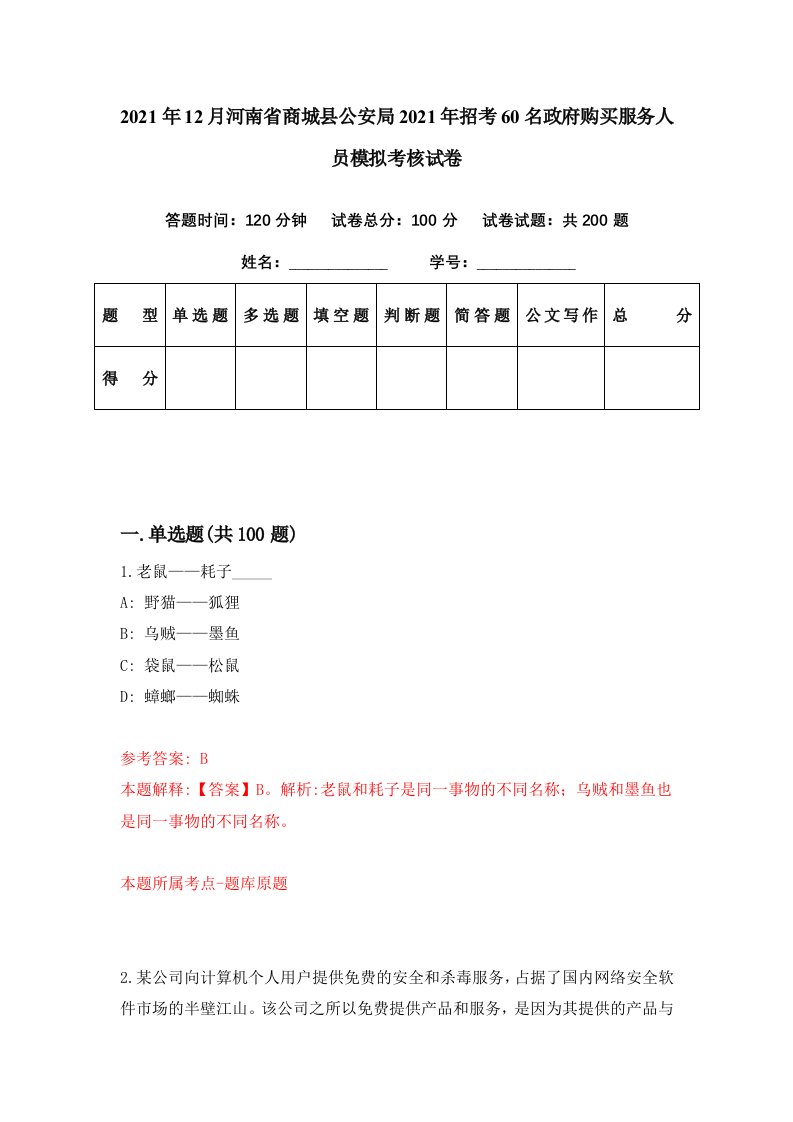 2021年12月河南省商城县公安局2021年招考60名政府购买服务人员模拟考核试卷6