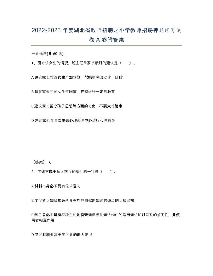 2022-2023年度湖北省教师招聘之小学教师招聘押题练习试卷A卷附答案