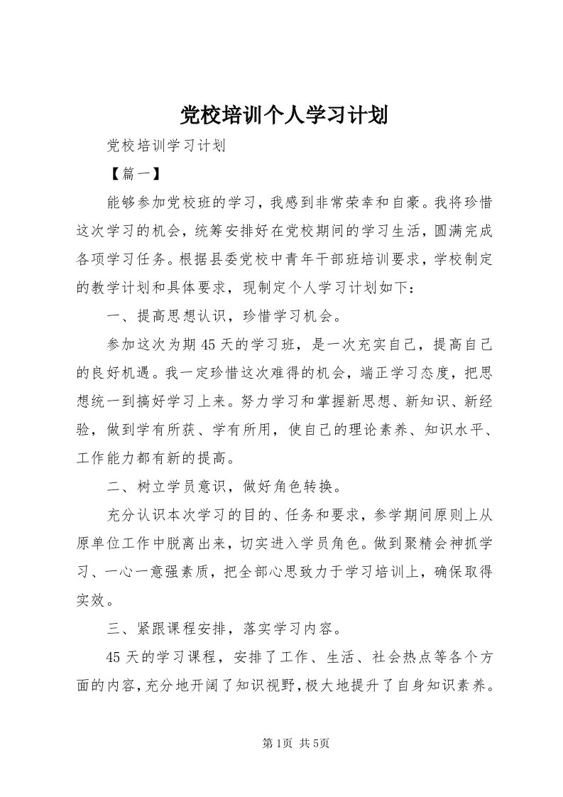 党校培训个人学习计划