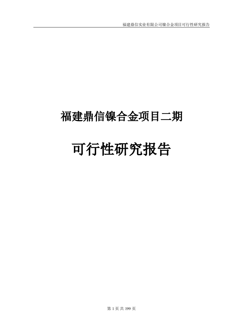 福建鼎信镍合金项目二期可行性方案