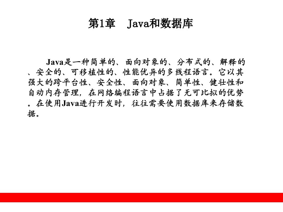 java数据库技术PPT电子课件教案第1章