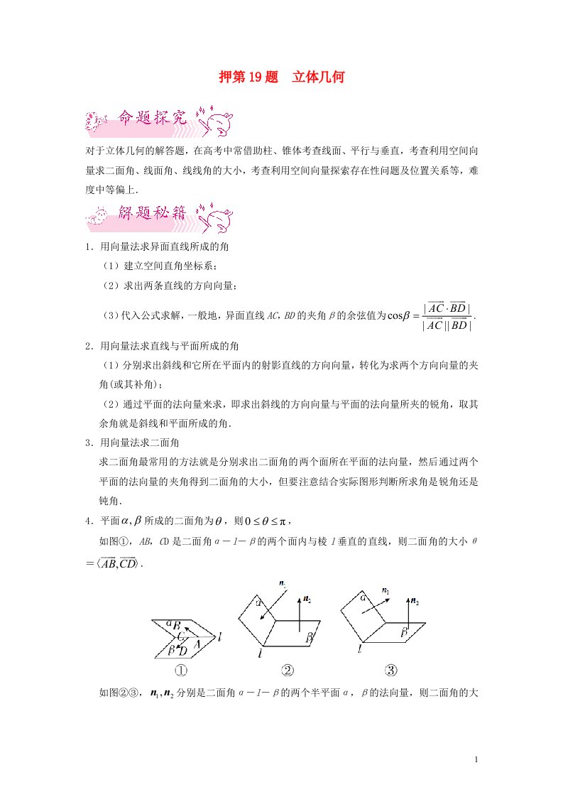 2022年新教材高考数学临考题号押第19题立体几何含解析