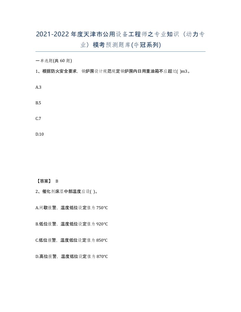 2021-2022年度天津市公用设备工程师之专业知识动力专业模考预测题库夺冠系列