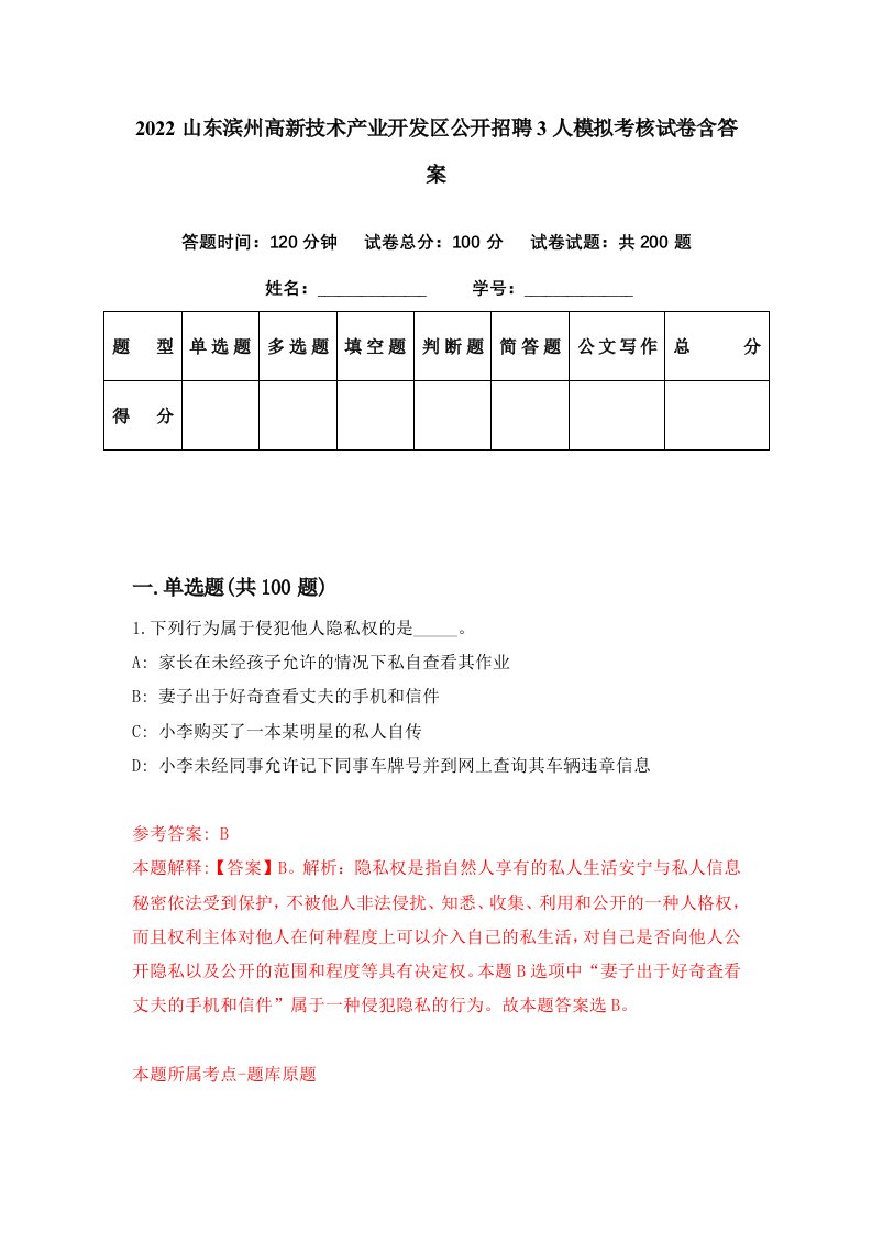 2022山东滨州高新技术产业开发区公开招聘3人模拟考核试卷含答案1