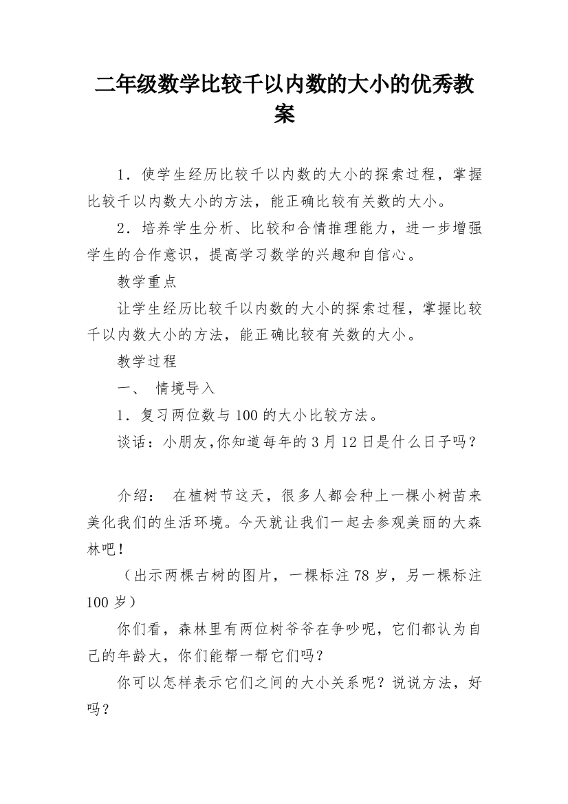 二年级数学比较千以内数的大小的优秀教案