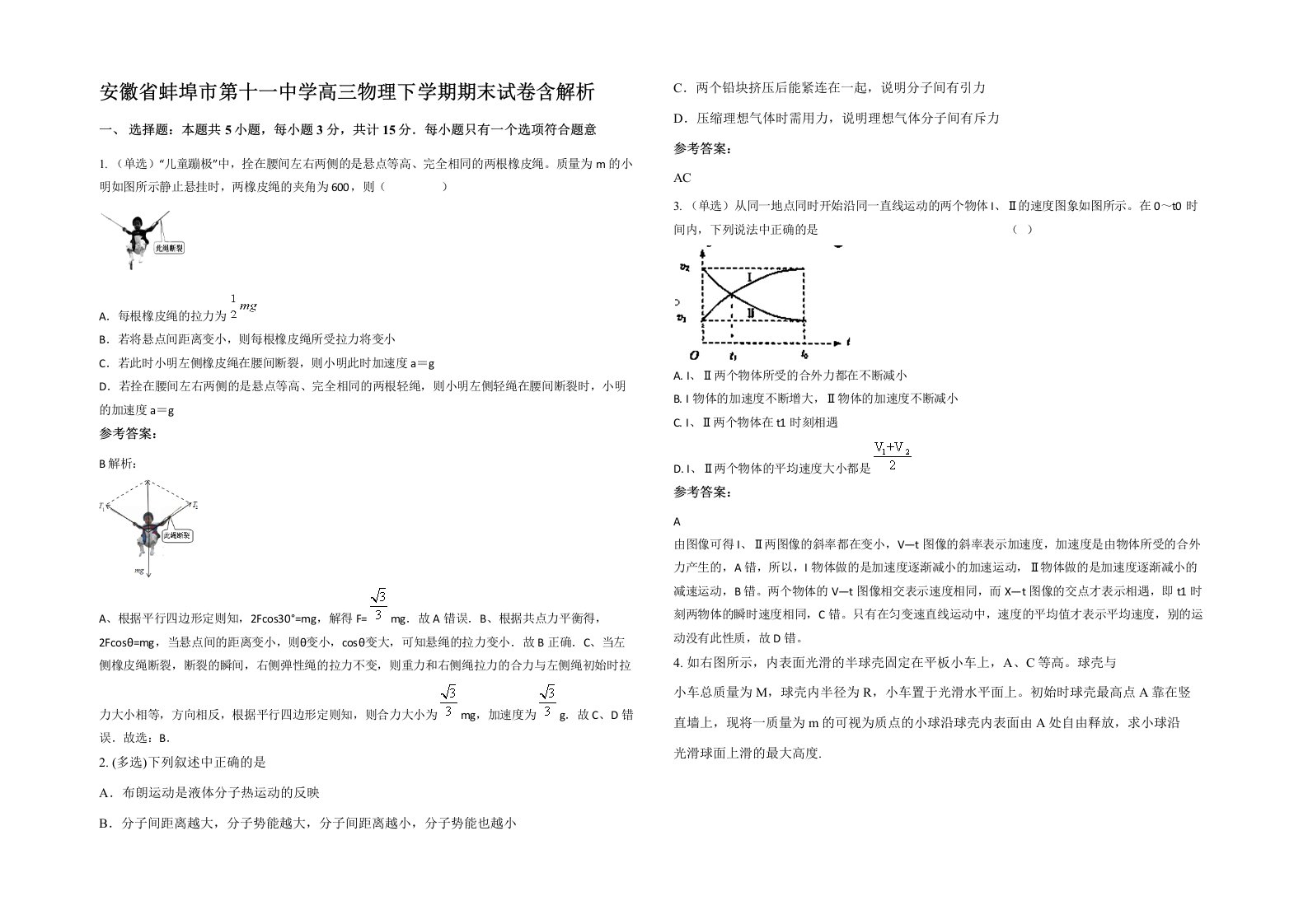 安徽省蚌埠市第十一中学高三物理下学期期末试卷含解析