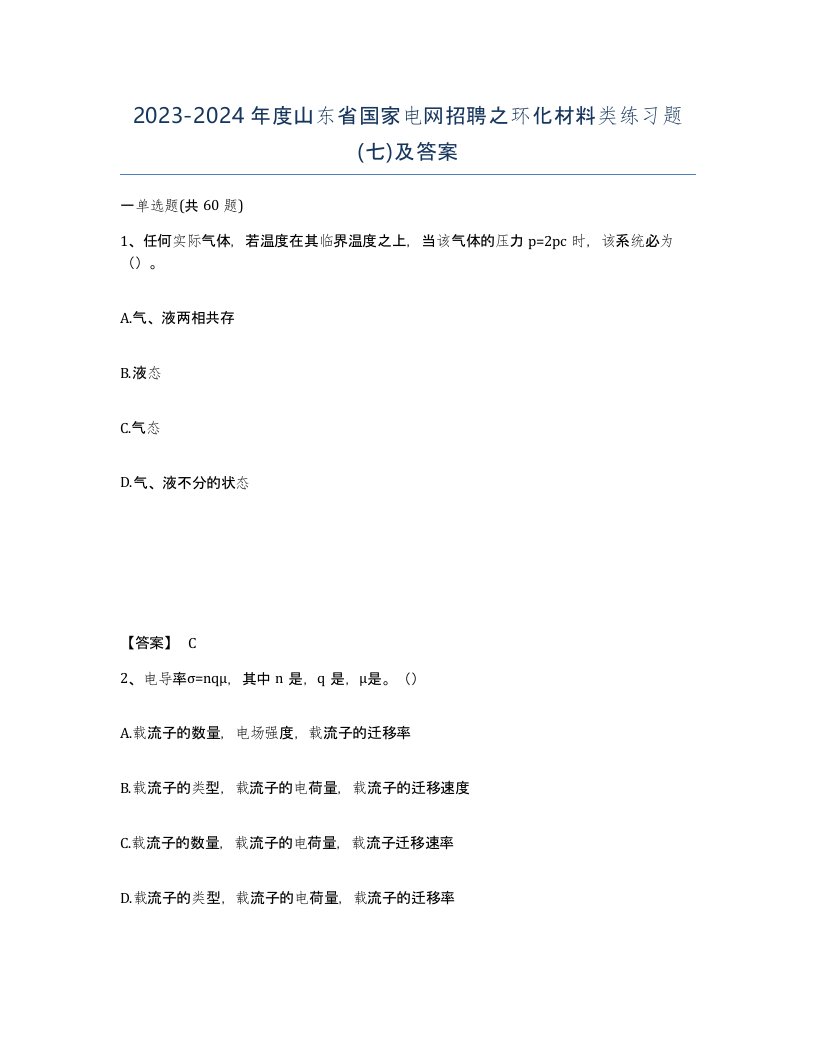 2023-2024年度山东省国家电网招聘之环化材料类练习题七及答案