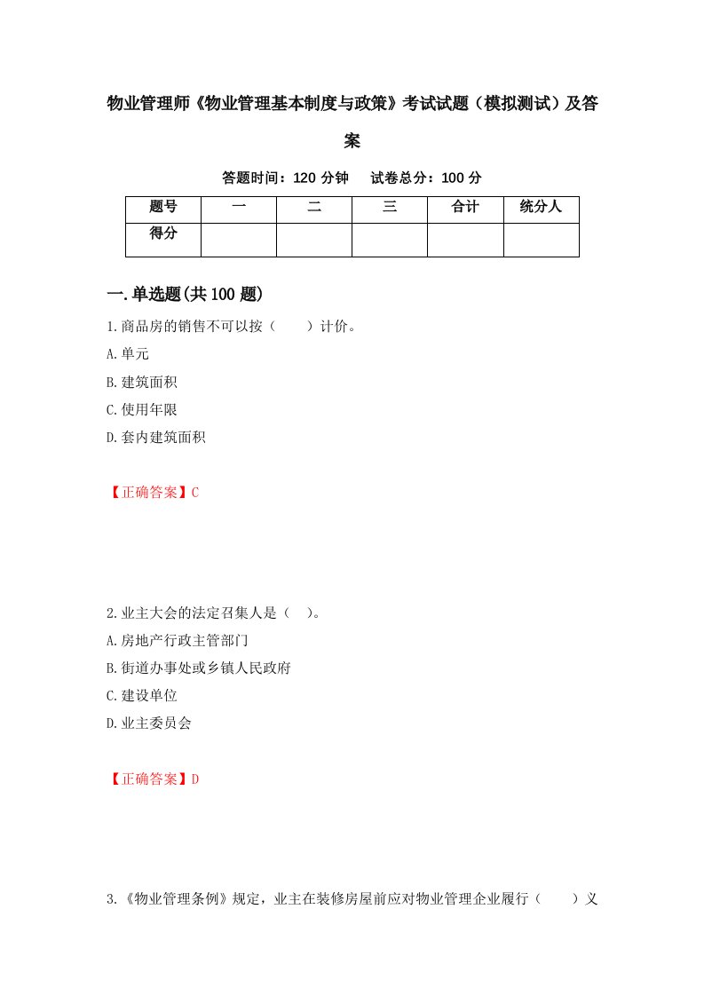 物业管理师物业管理基本制度与政策考试试题模拟测试及答案62