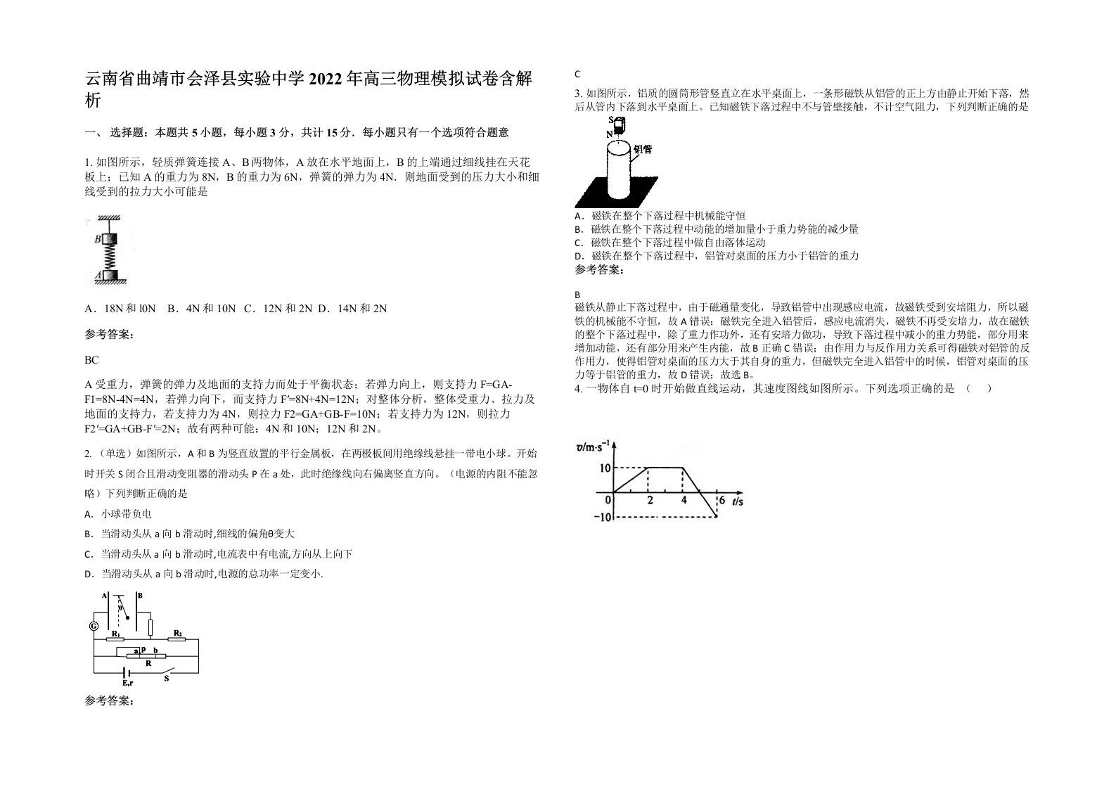 云南省曲靖市会泽县实验中学2022年高三物理模拟试卷含解析