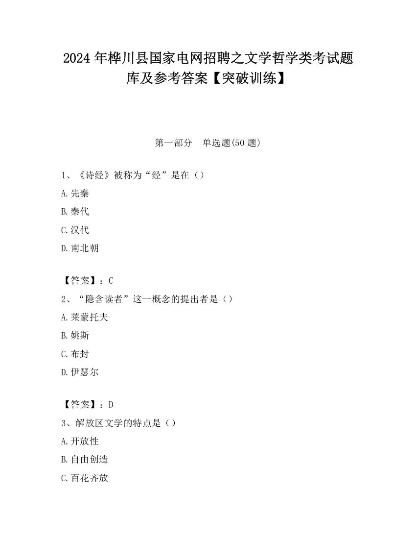 2024年桦川县国家电网招聘之文学哲学类考试题库及参考答案【突破训练】