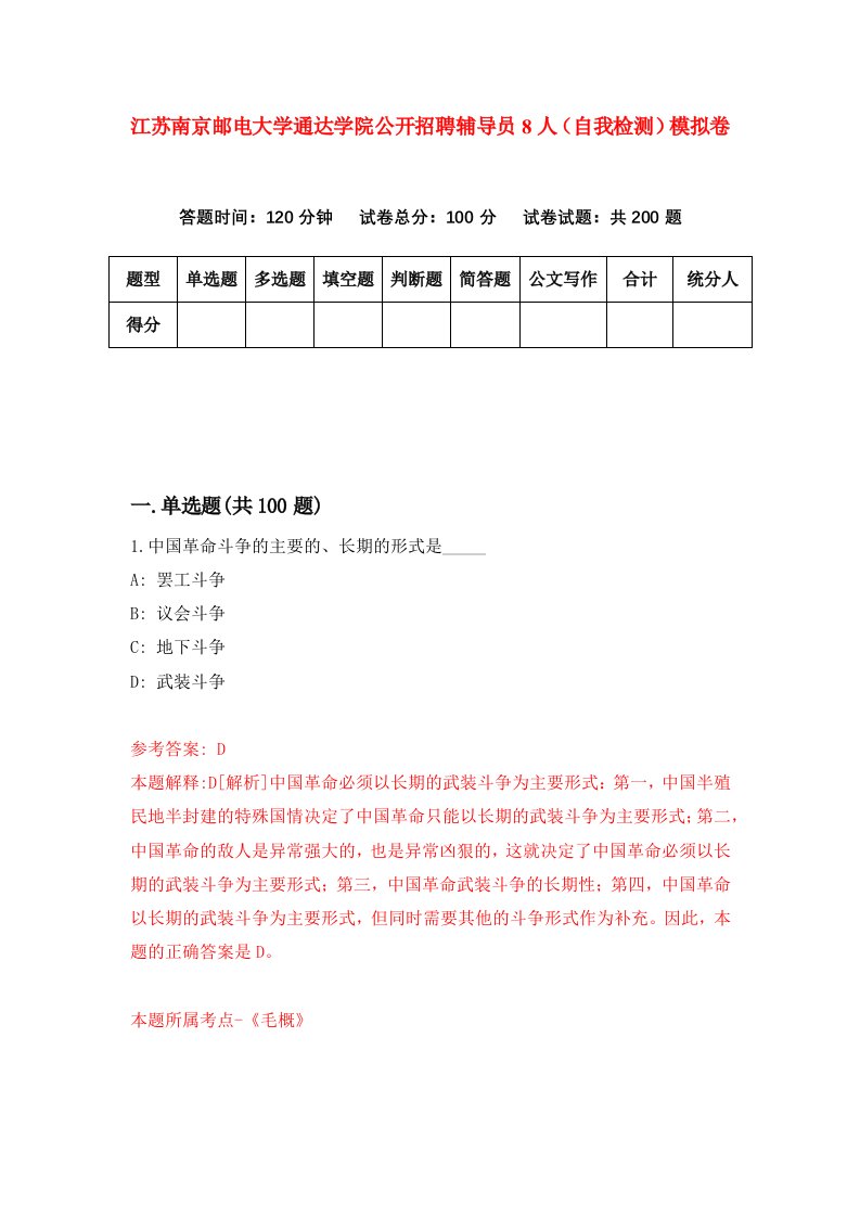 江苏南京邮电大学通达学院公开招聘辅导员8人自我检测模拟卷6