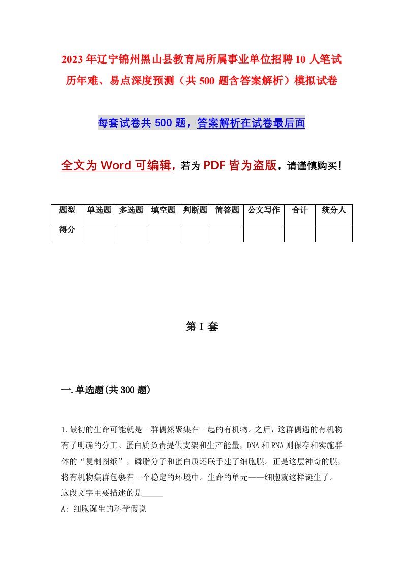 2023年辽宁锦州黑山县教育局所属事业单位招聘10人笔试历年难易点深度预测共500题含答案解析模拟试卷