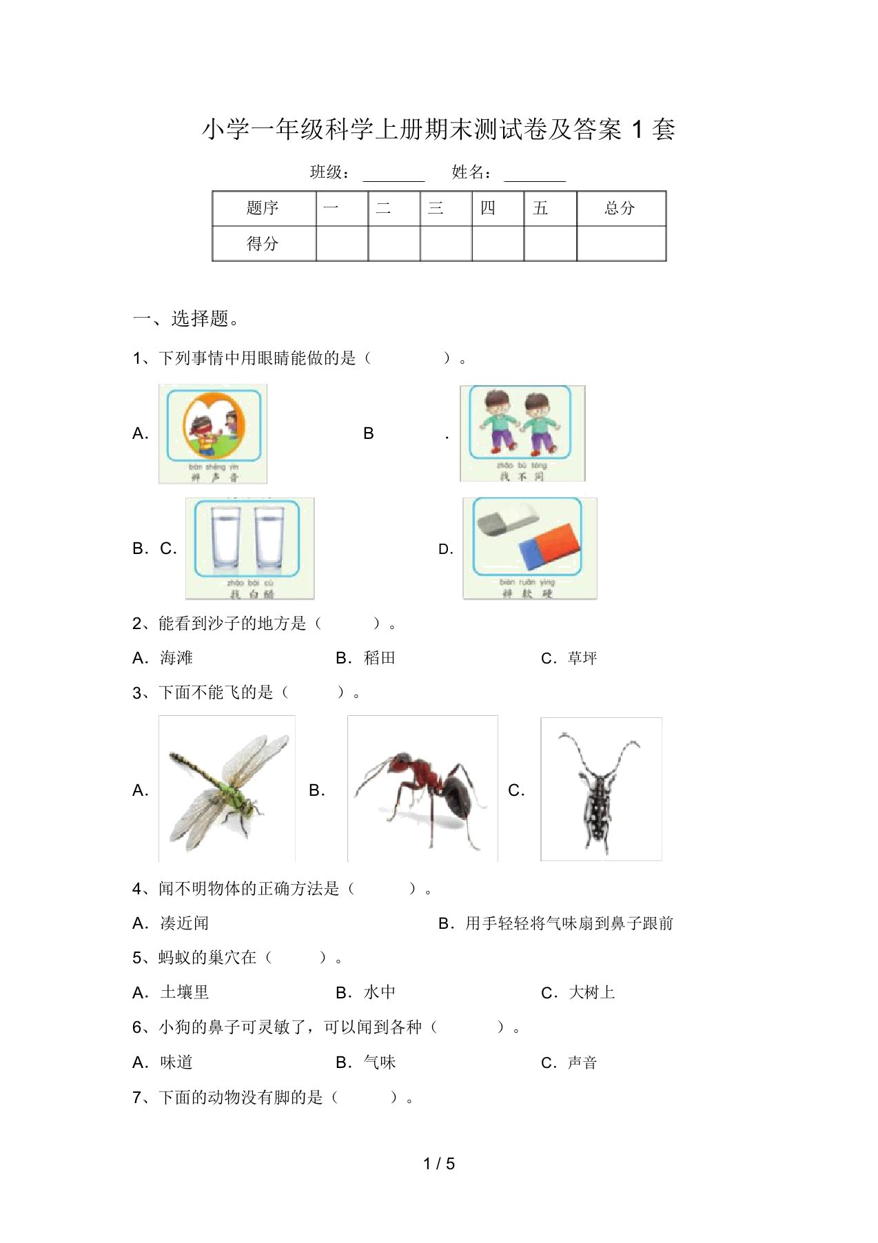 小学一年级科学上册期末测试卷及答案1套