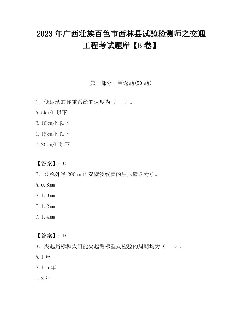 2023年广西壮族百色市西林县试验检测师之交通工程考试题库【B卷】