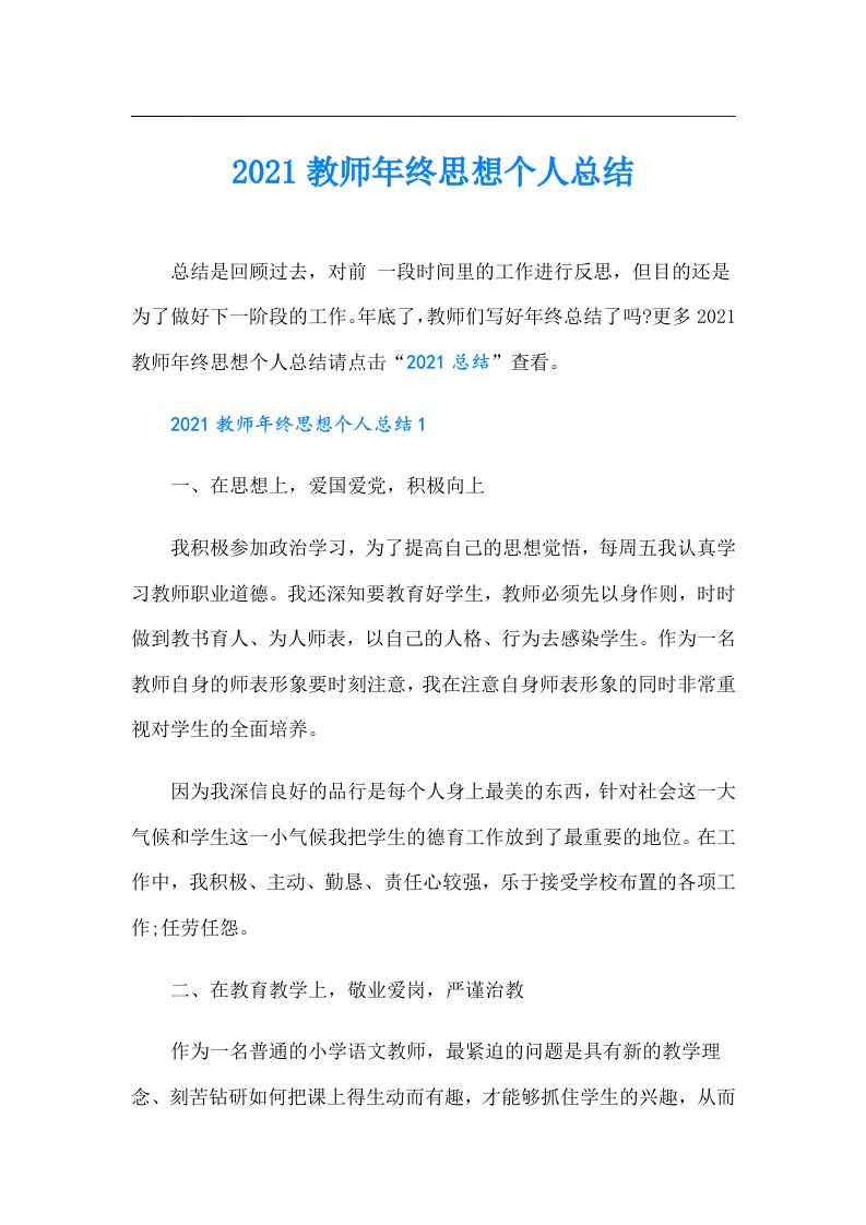 教师年终思想个人总结