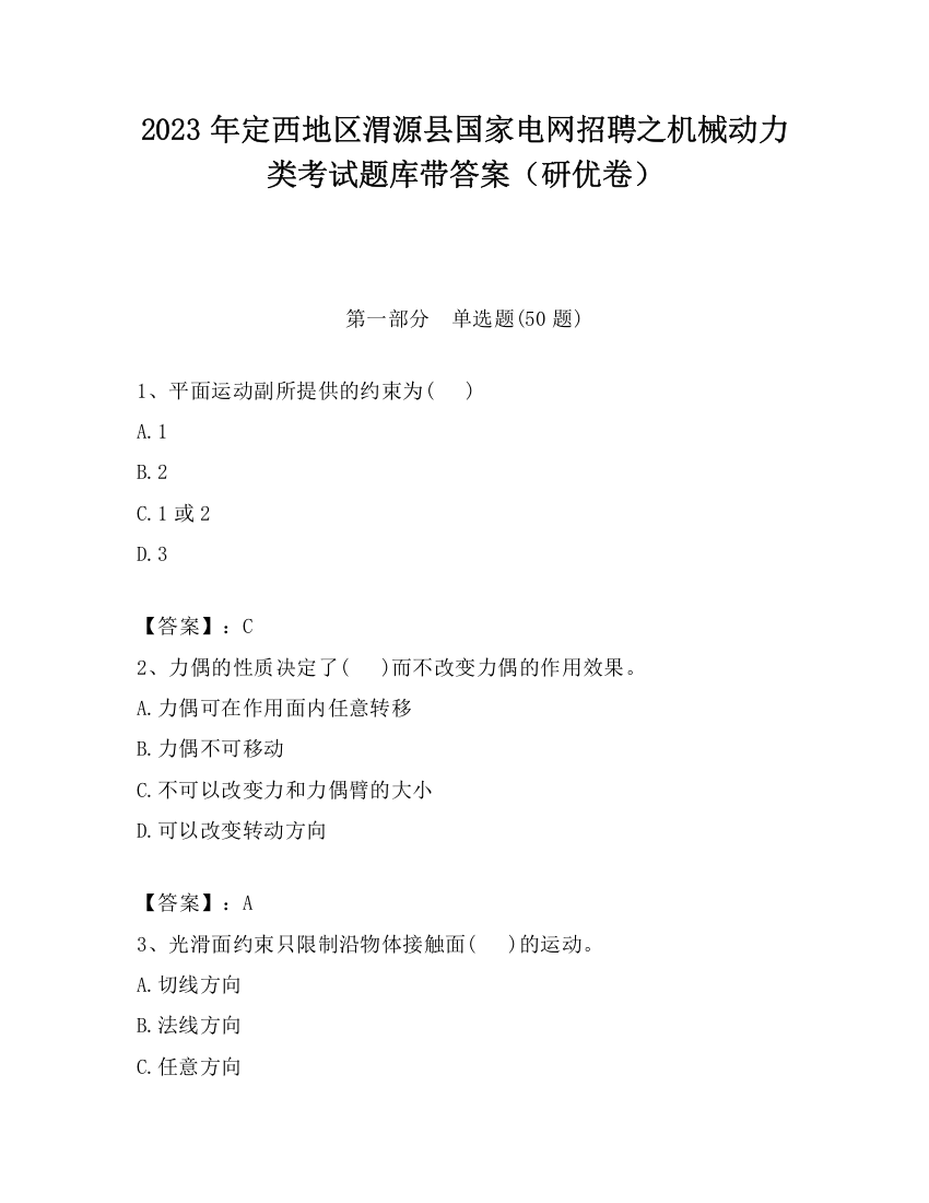 2023年定西地区渭源县国家电网招聘之机械动力类考试题库带答案（研优卷）