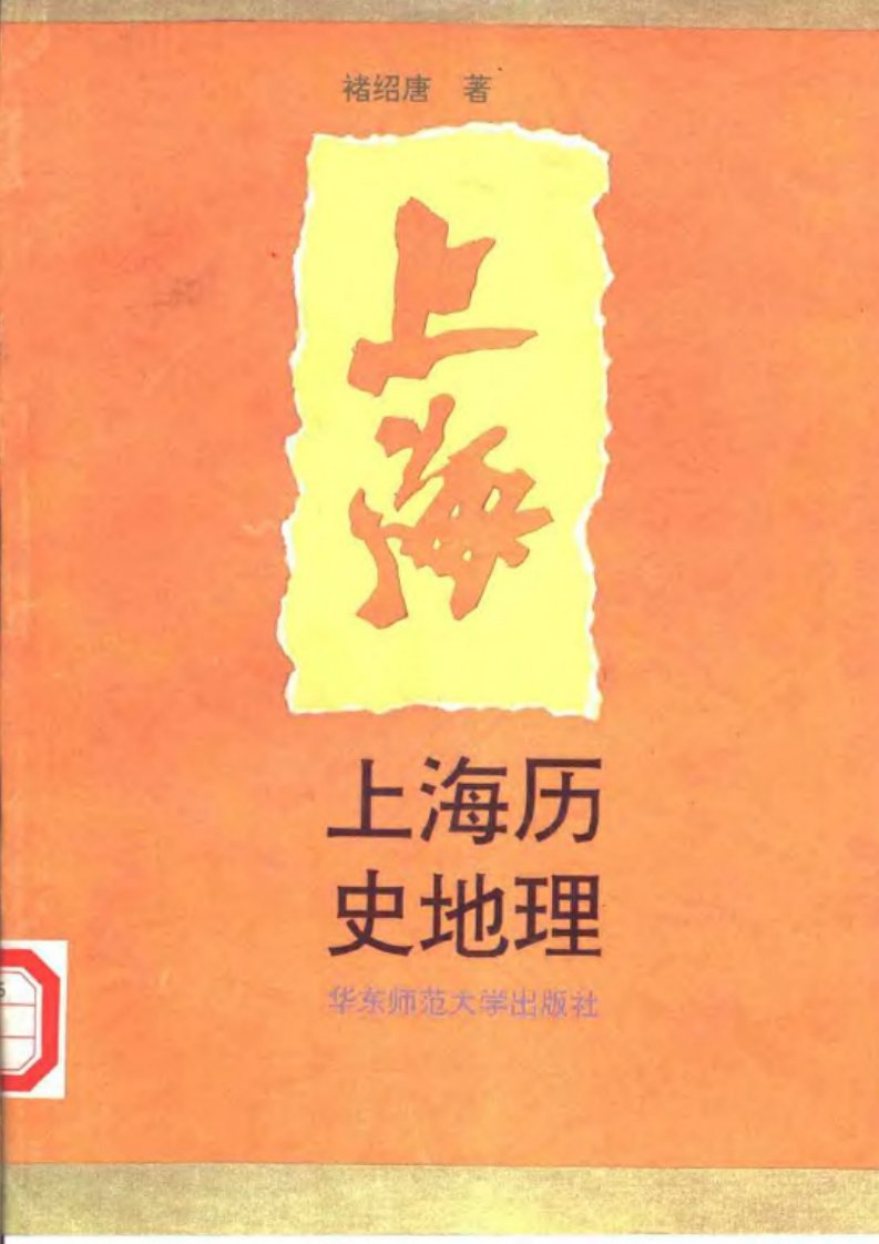 上海历史地理