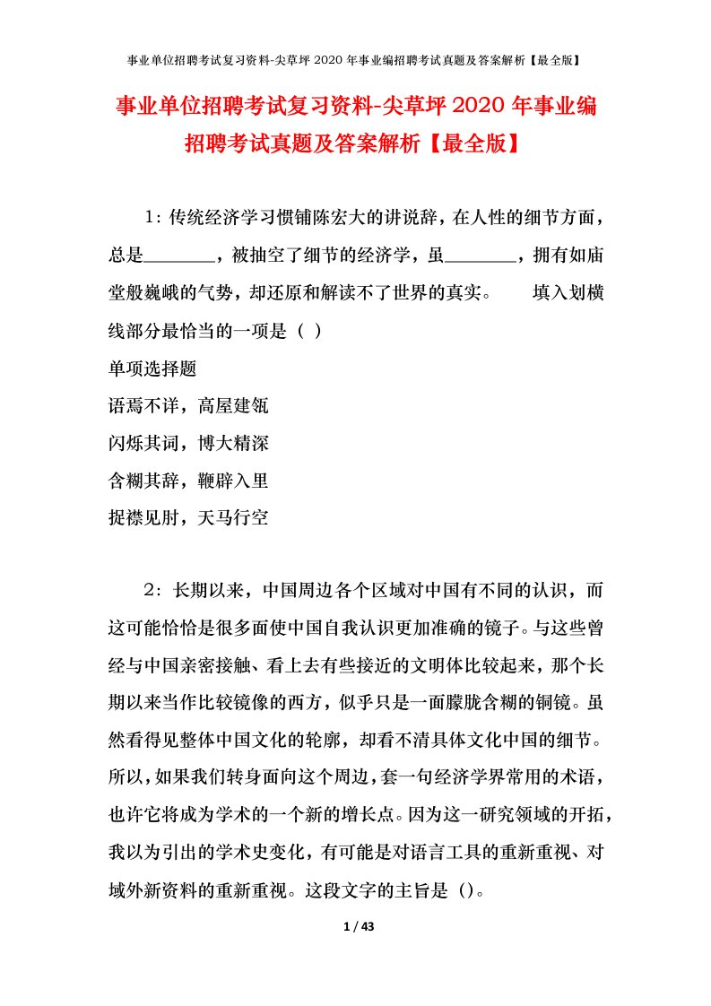 事业单位招聘考试复习资料-尖草坪2020年事业编招聘考试真题及答案解析最全版