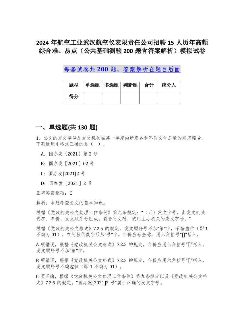 2024年航空工业武汉航空仪表限责任公司招聘15人历年高频综合难、易点（公共基础测验200题含答案解析）模拟试卷