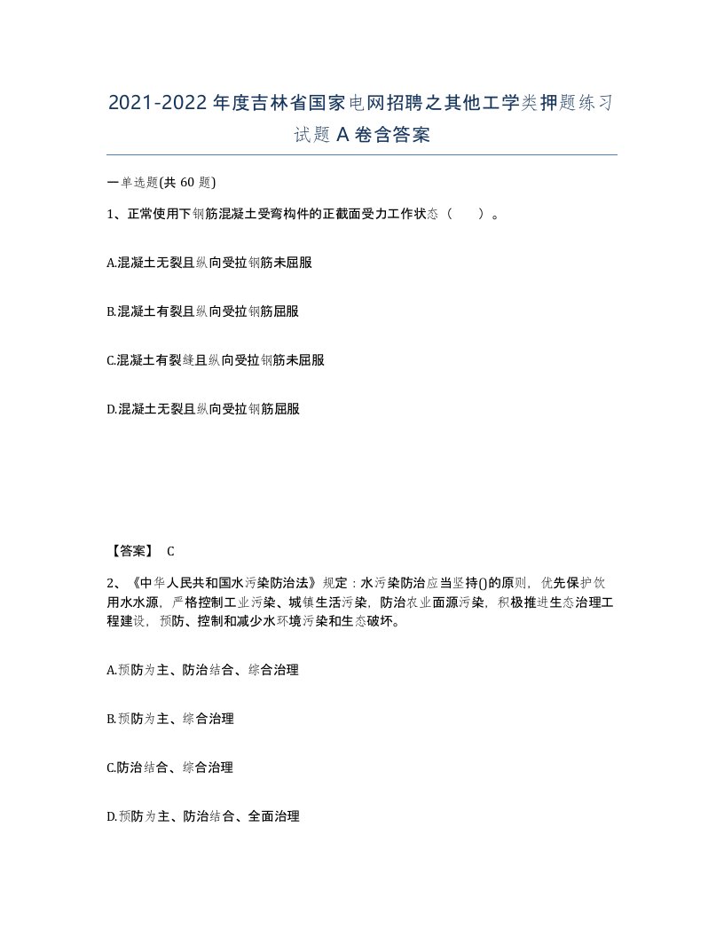 2021-2022年度吉林省国家电网招聘之其他工学类押题练习试题A卷含答案