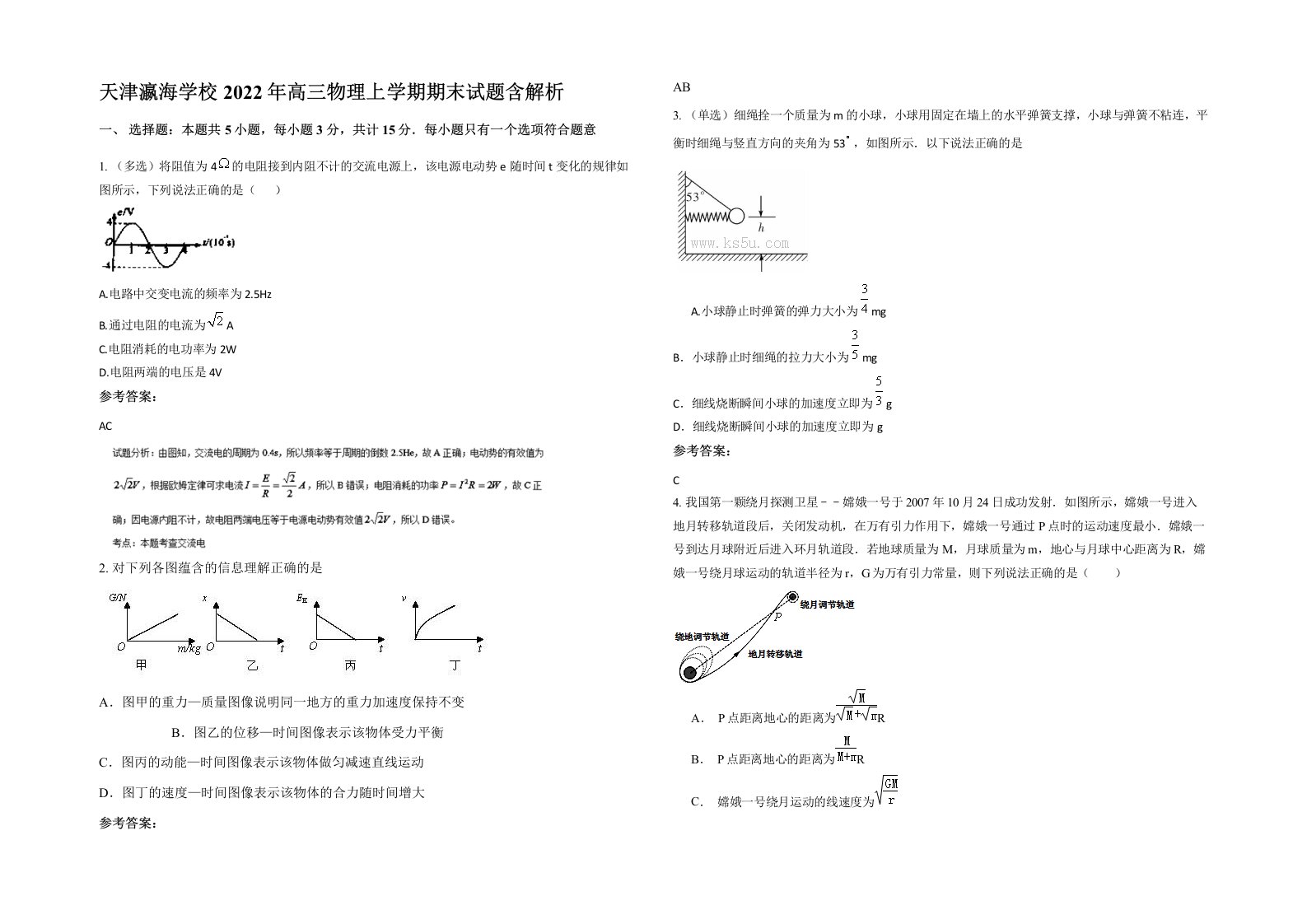 天津瀛海学校2022年高三物理上学期期末试题含解析