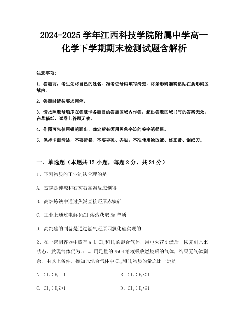 2024-2025学年江西科技学院附属中学高一化学下学期期末检测试题含解析