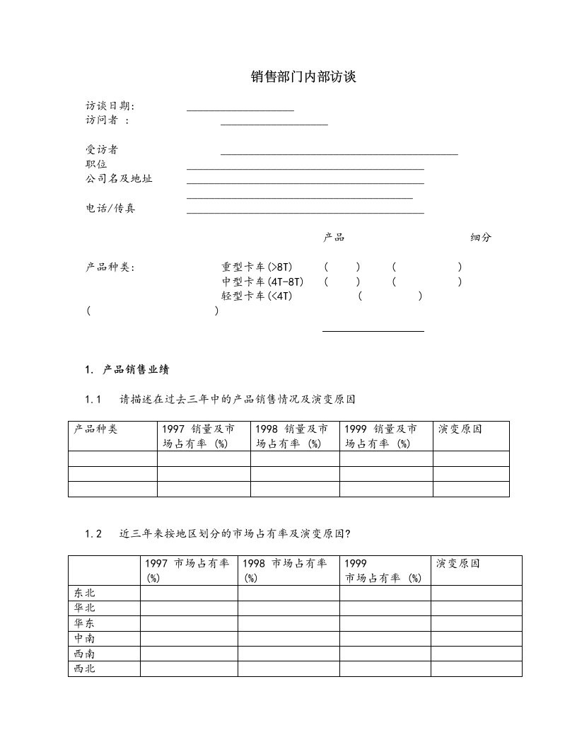 某品牌汽车业务销售效率改进咨询-销售部门内部访谈问卷(doc)-品牌管理