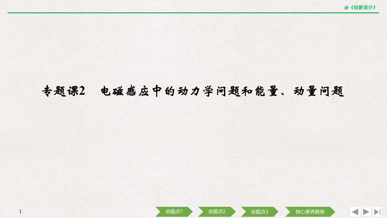 2020选考物理-选修3-2-第九章-专题课2-电磁感应中的动力学问题和能量、动量问题课件