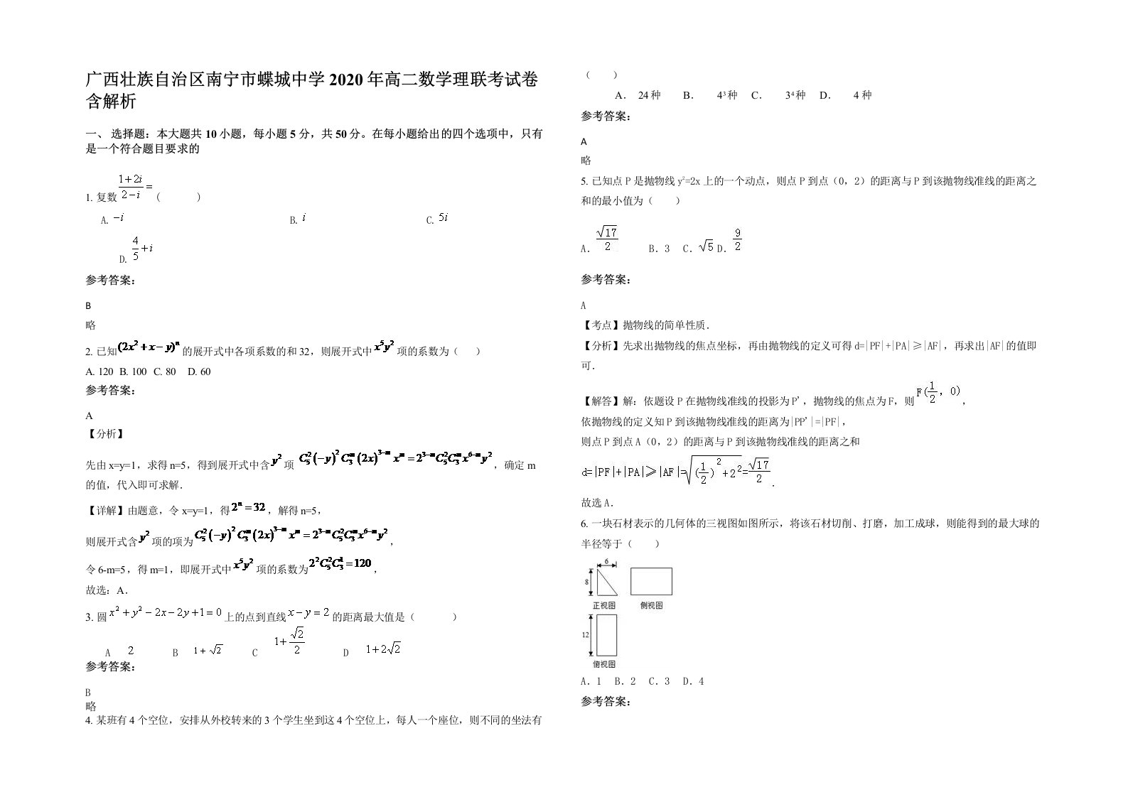 广西壮族自治区南宁市蝶城中学2020年高二数学理联考试卷含解析