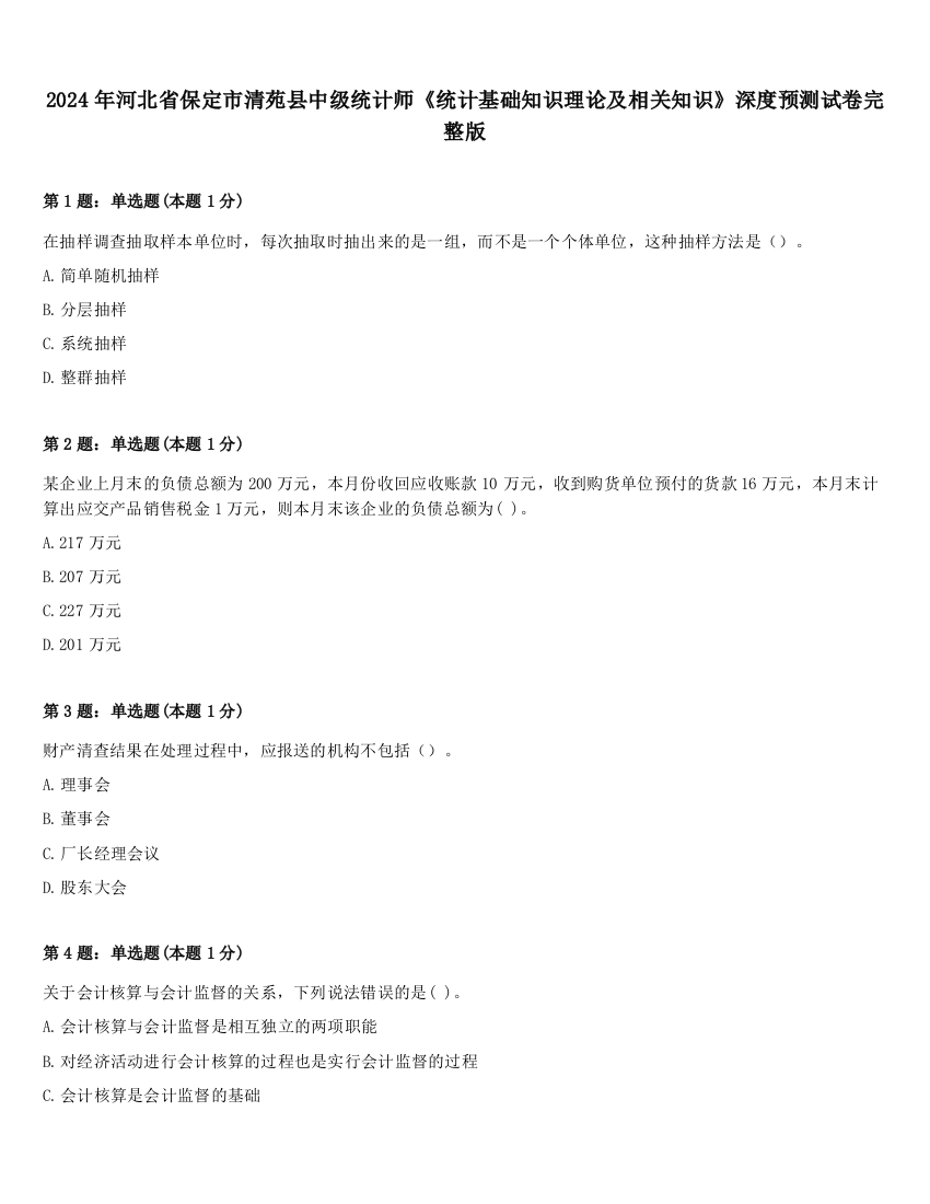 2024年河北省保定市清苑县中级统计师《统计基础知识理论及相关知识》深度预测试卷完整版