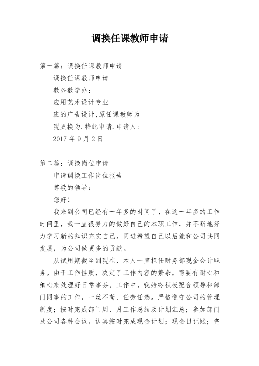 调换任课教师申请