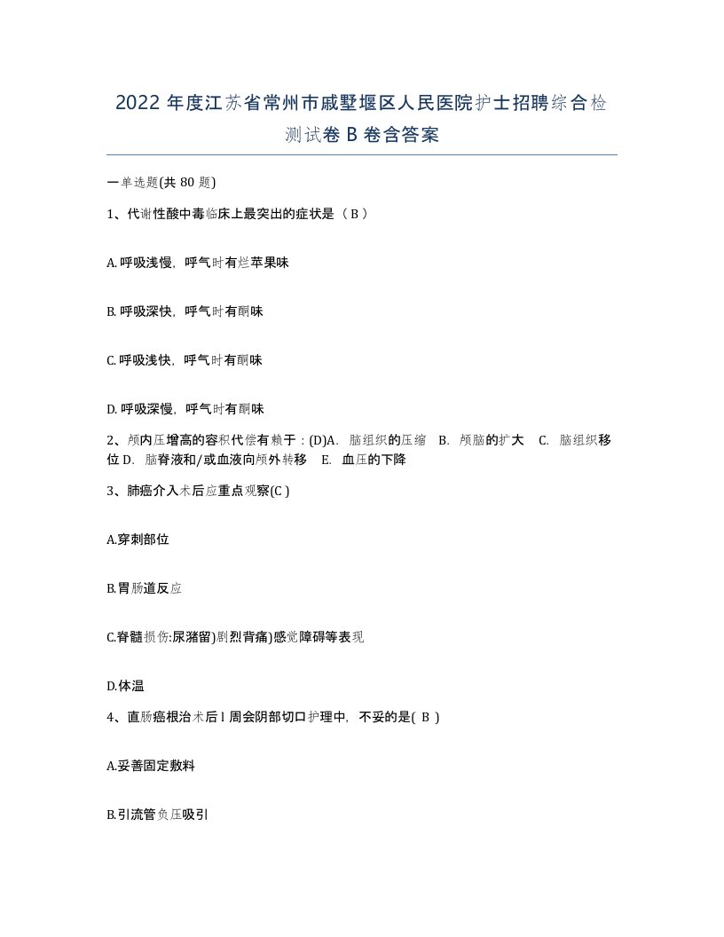 2022年度江苏省常州市戚墅堰区人民医院护士招聘综合检测试卷B卷含答案