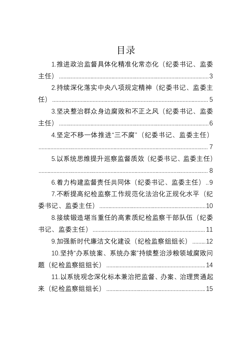 【纪检系统】纪委全会参会人员学习纪委全会会议精神发言-11篇