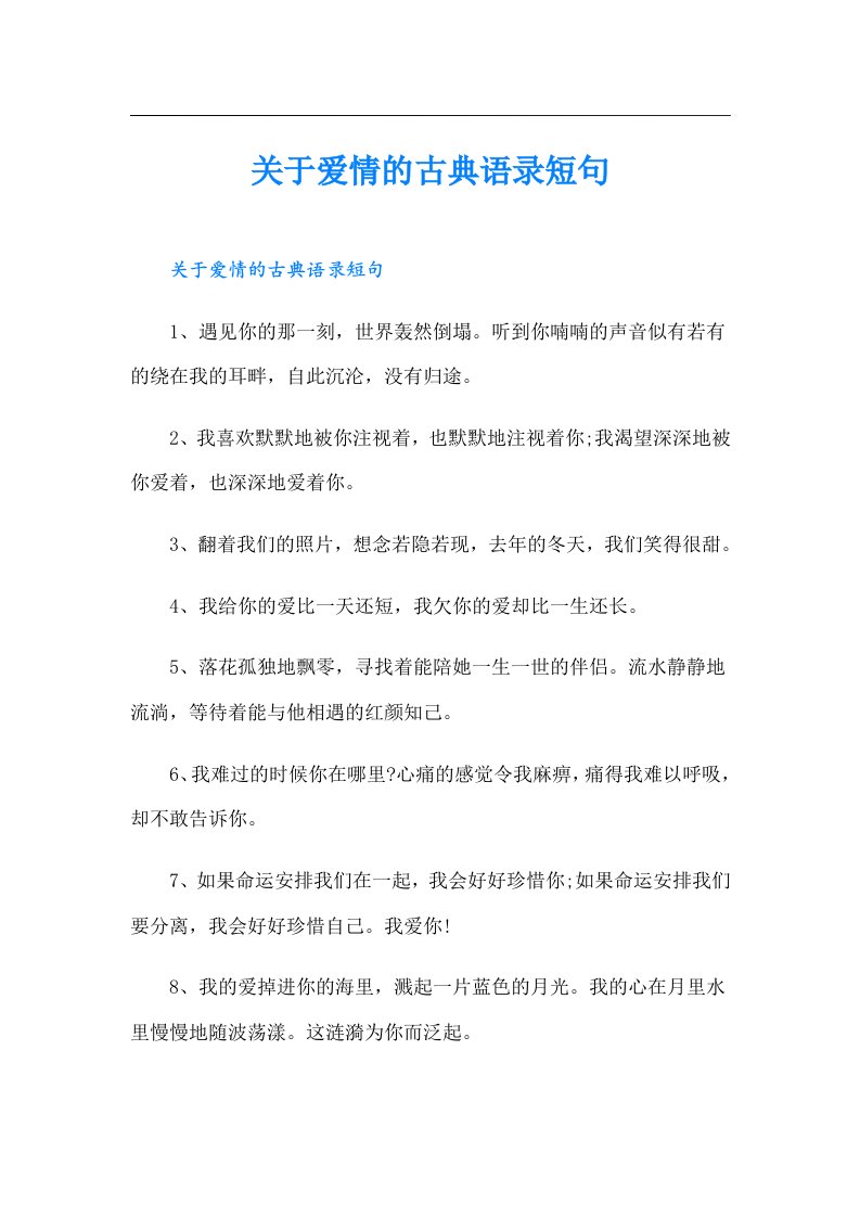 关于爱情的古典语录短句